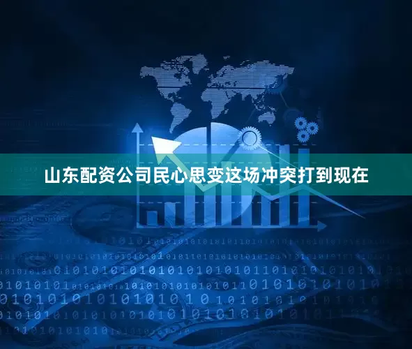山东配资公司民心思变这场冲突打到现在