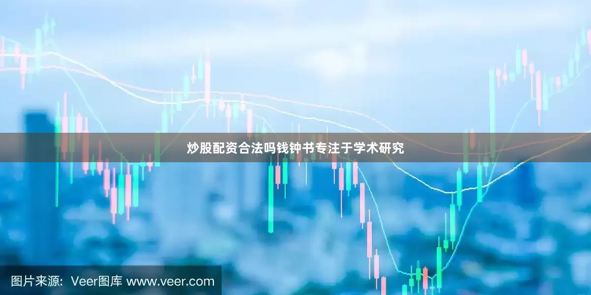 炒股配资合法吗钱钟书专注于学术研究