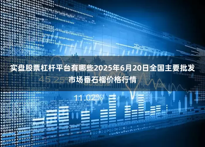 实盘股票杠杆平台有哪些2025年6月20日全国主要批发市场番石榴价格行情
