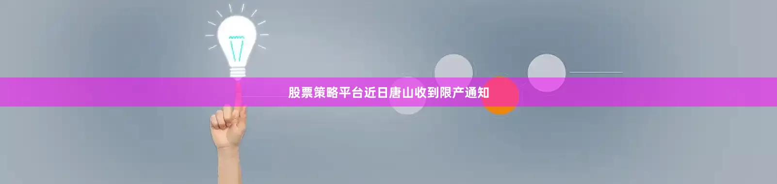 股票策略平台近日唐山收到限产通知