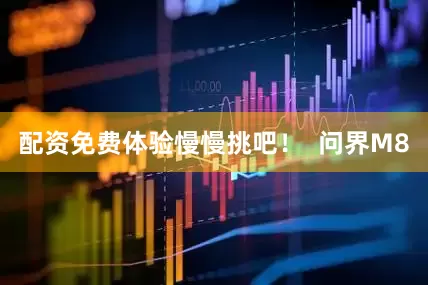配资免费体验慢慢挑吧！  问界M8