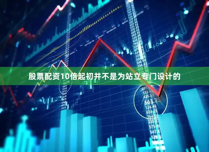 股票配资10倍起初并不是为站立专门设计的