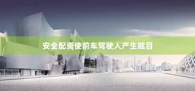安全配资使前车驾驶人产生眩目