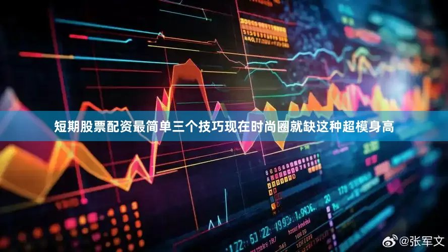 短期股票配资最简单三个技巧现在时尚圈就缺这种超模身高
