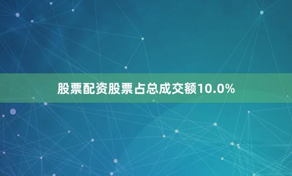 股票配资股票占总成交额10.0%