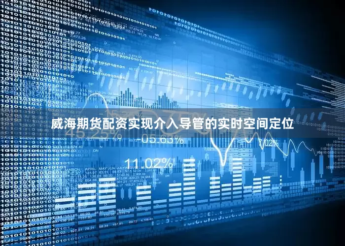 威海期货配资实现介入导管的实时空间定位