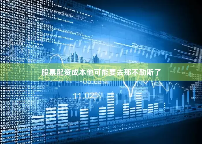 股票配资成本他可能要去那不勒斯了