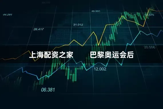 上海配资之家        巴黎奥运会后