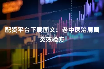 配资平台下载图文：老中医治肩周炎效验方