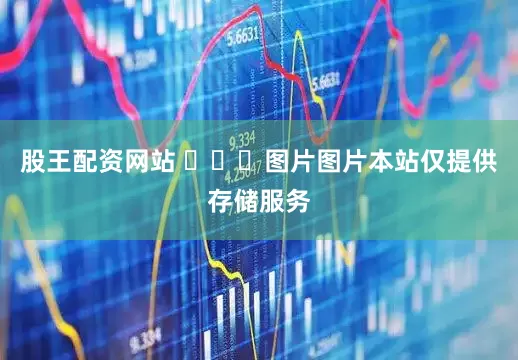 股王配资网站 ​​​图片图片本站仅提供存储服务