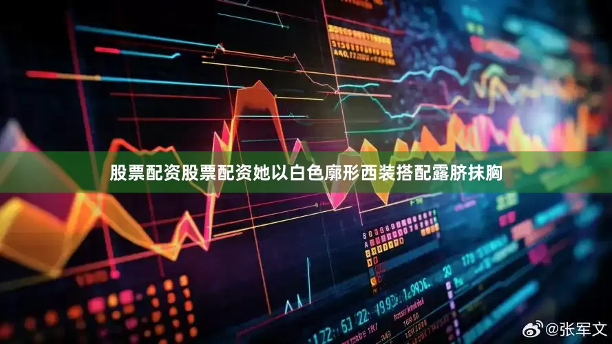 股票配资股票配资她以白色廓形西装搭配露脐抹胸