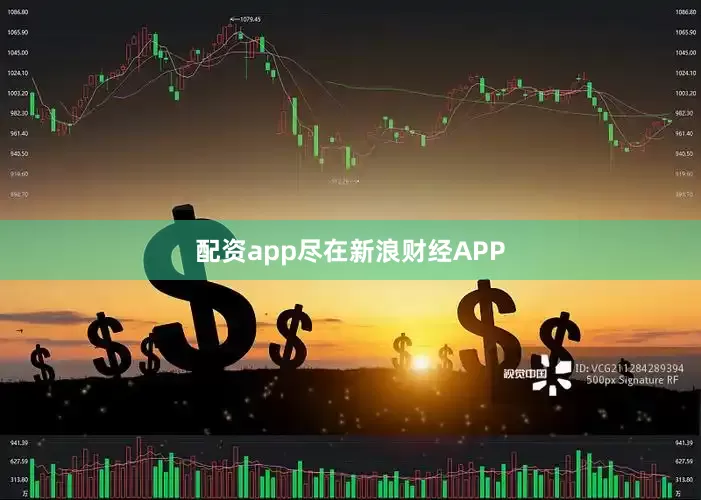 配资app尽在新浪财经APP