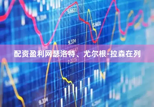 配资盈利网瑟洛特、尤尔根-拉森在列