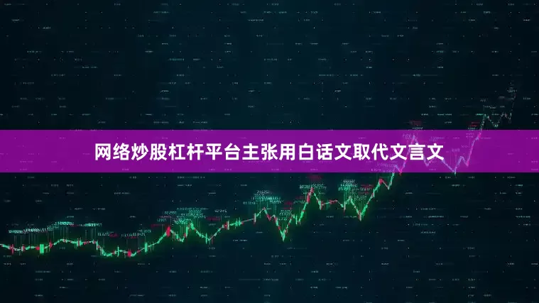 网络炒股杠杆平台主张用白话文取代文言文