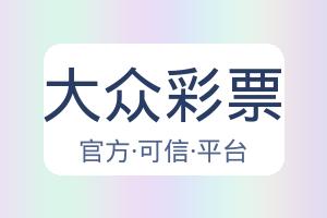 大众彩票 主视觉