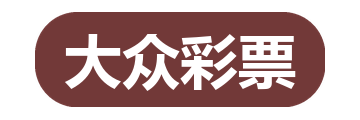 大众彩票